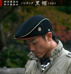 癸-mizunoto[古武道 KOBUDO]黒染めハンチング「黒帽 くろぼう」